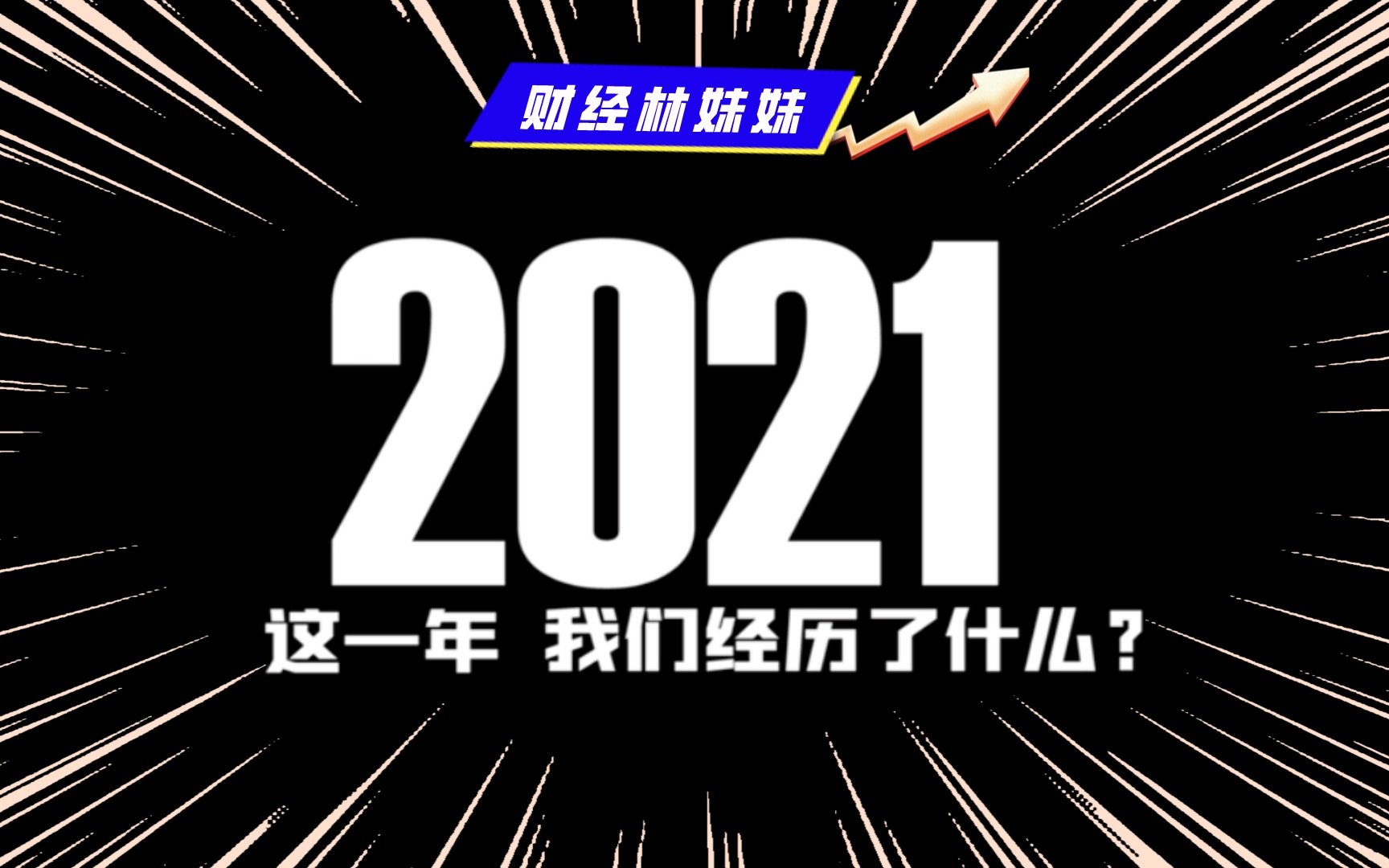 2021 再见!2022 你好!