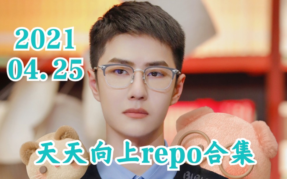 【王一博】2021.04.25 天天向上repo / 小博今天也没有咳嗽哦!大家放心吧~哔哩哔哩bilibili