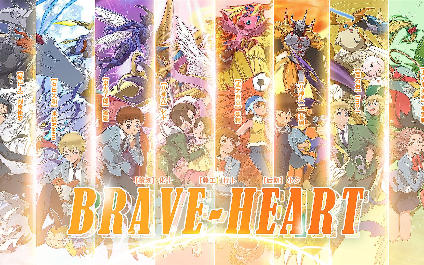 主角团再次献唱数码宝贝《brave heart》!