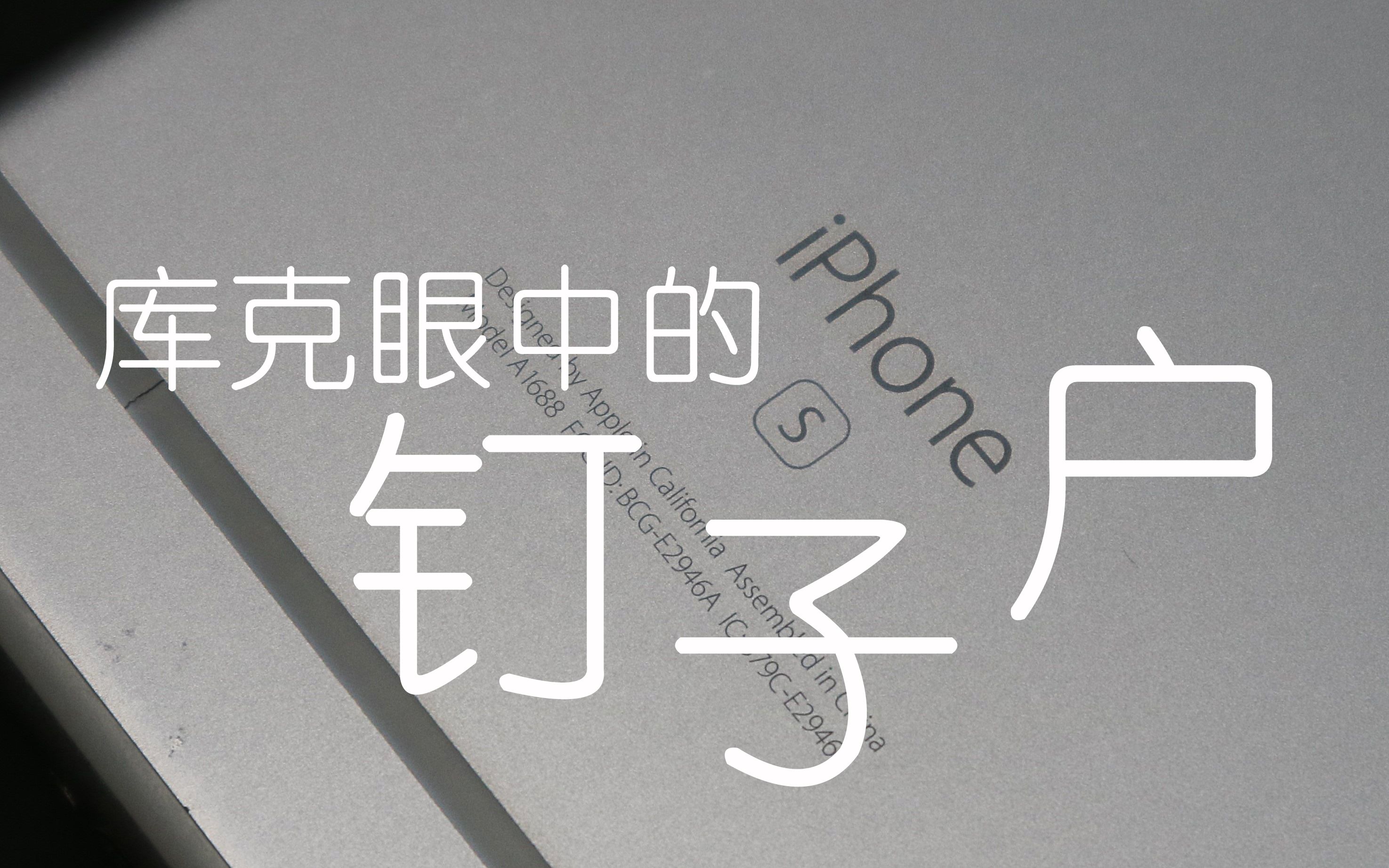 被称为钉子户的iPhone6s在2020年表现怎么样?哔哩哔哩bilibili