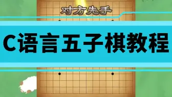 【代码教学】C语言五子棋游戏开发！零基础教学，两小时教你写出人人对战的五子棋游戏！(常见C语言课程设计)
