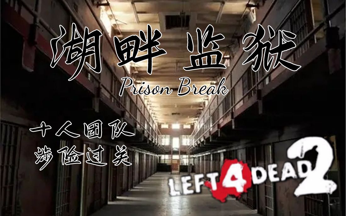 【求生之路2】经典三方多特噩梦地图【湖畔监狱】Prison Break 领衔十人团队 激情奉上~求生之路2