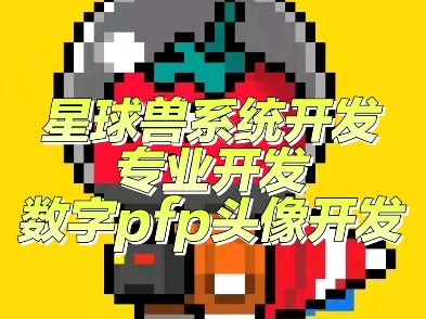 星球兽平台pfp头像开发,数藏平台app开发哔哩哔哩bilibili