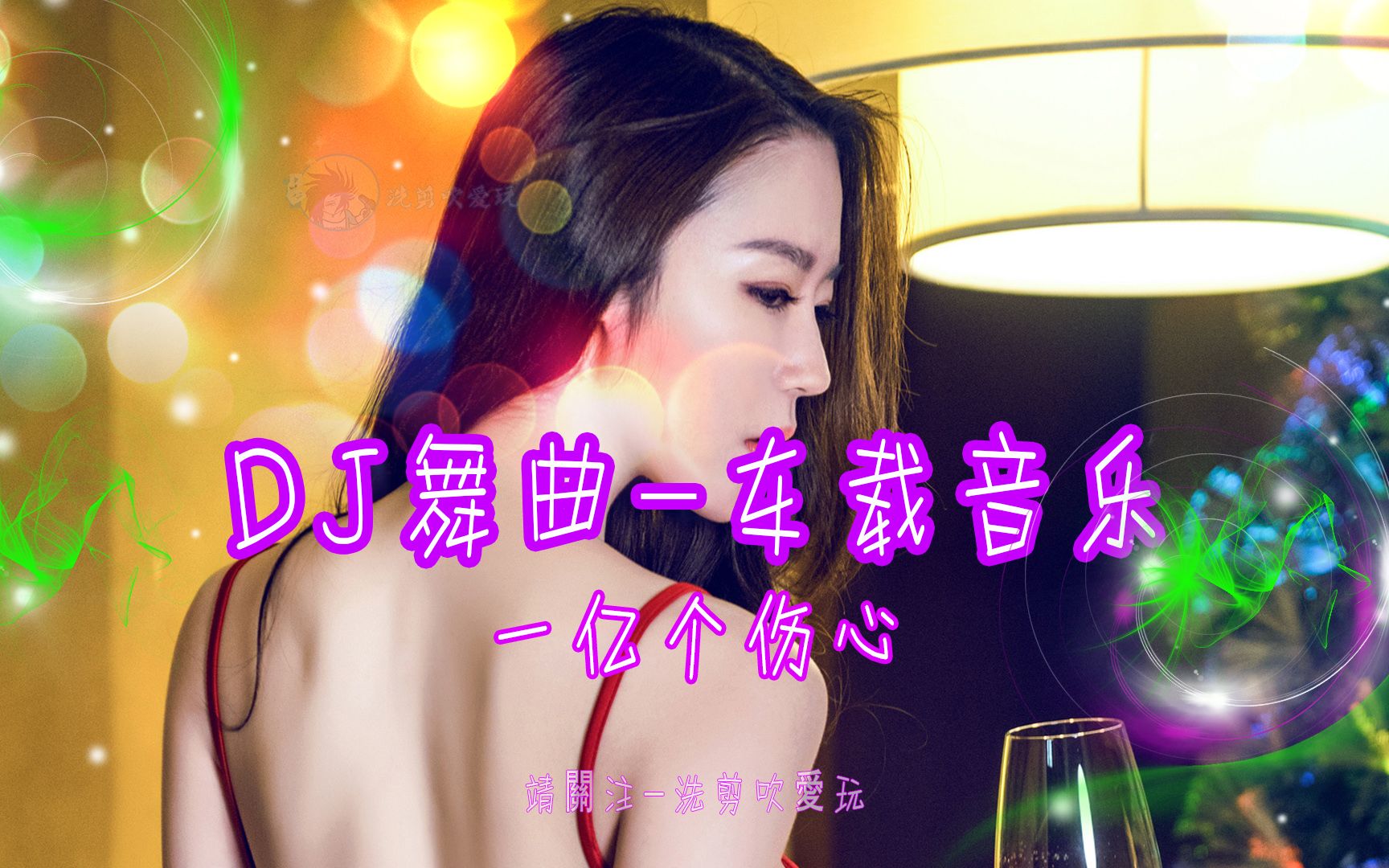 DJ舞曲车载音乐(经典珍藏一亿个伤心)哔哩哔哩bilibili