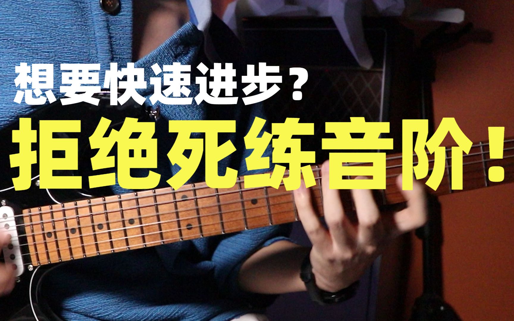 [图]吉他即兴演奏系列教学：如何把音阶弹奏的更像旋律？