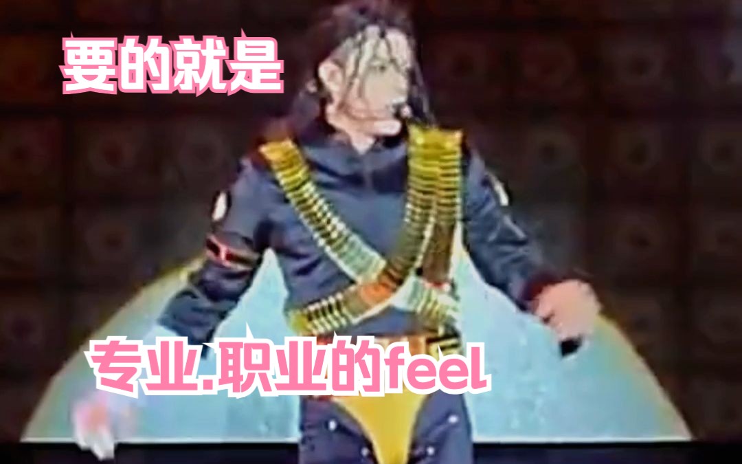 要的就是专业,职业迈克尔杰克逊特型演员的feel!哔哩哔哩bilibili