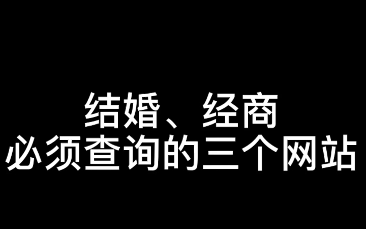 结婚、经商必须查询的三个网站你知道吗?建议收藏!哔哩哔哩bilibili