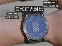 Descargar video: 佳明手表MIP显示屏和AMOLED显示屏哪种更适合户外？#Garmin佳明##Fenix 7##Epix pro#