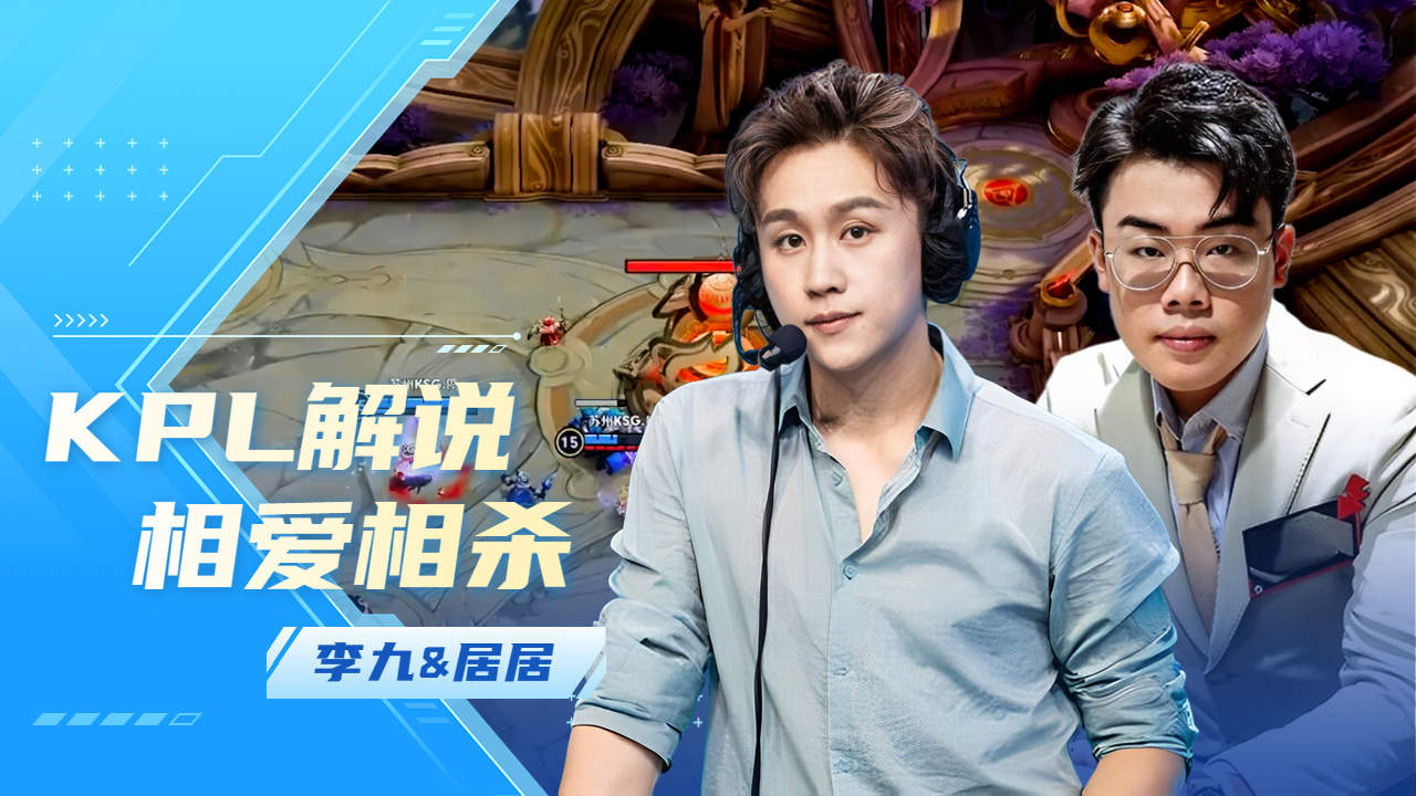 kpl最大乐趣之一,居居与李九的"相爱相杀"