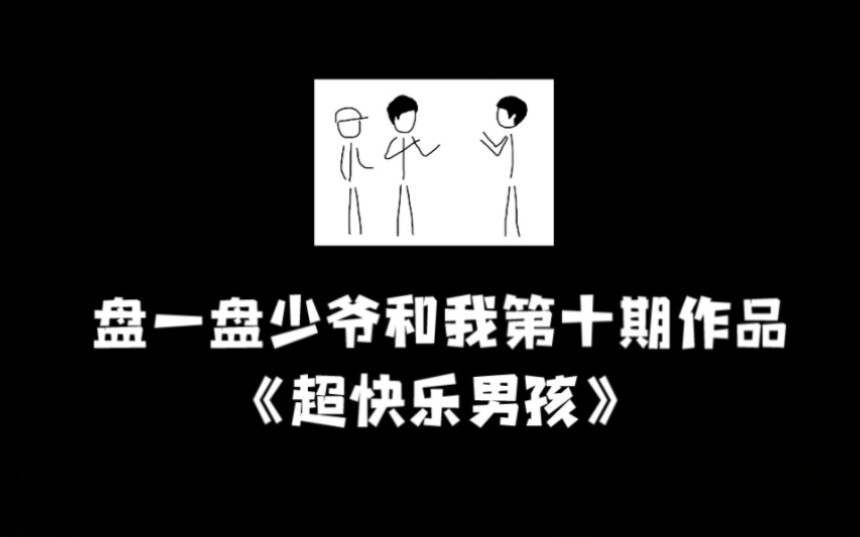 [图]盘一盘少爷和我第十期作品《超快乐男孩》