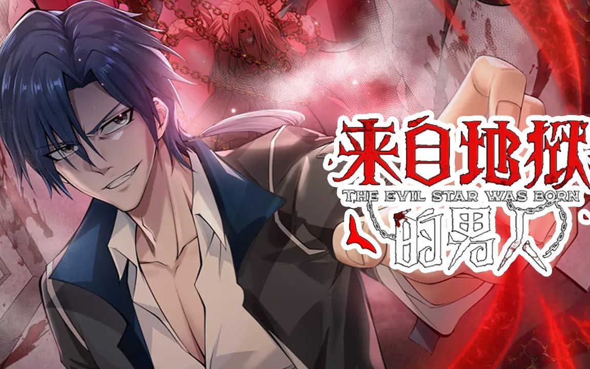 来自地狱的男人 B站