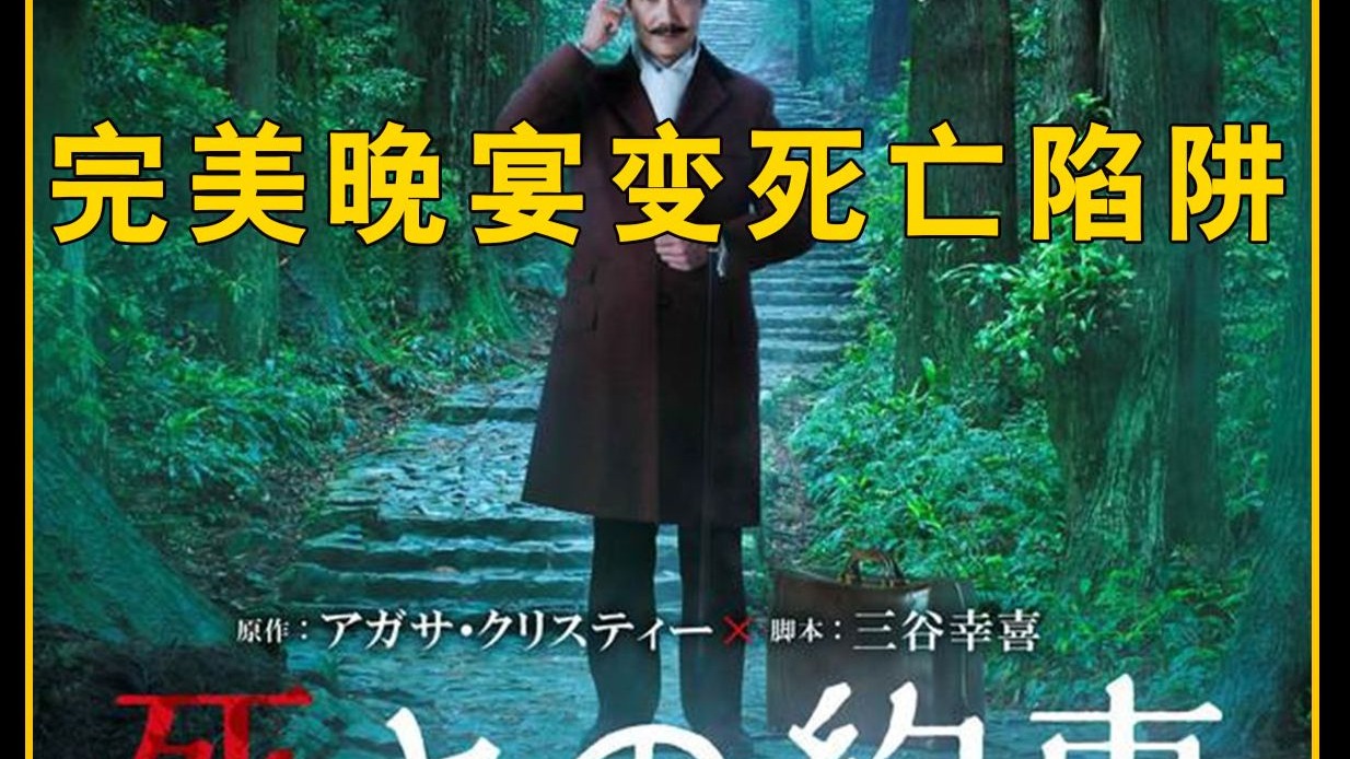 🔥完美晚宴变死亡陷阱《死亡约会》8位宾客全员暗藏杀机🔪