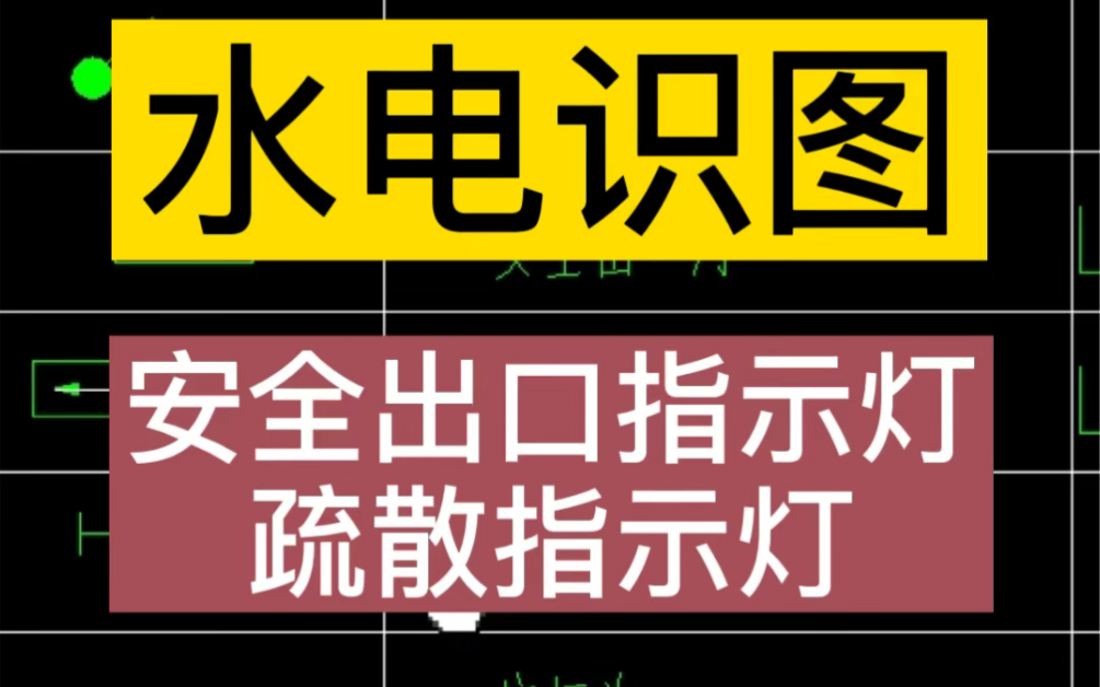 水电识图,安全出口指示灯个疏散指示灯哔哩哔哩bilibili