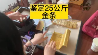 Descargar video: 客人家里老一辈传下来的25公斤“金条”，拿到典当行来做典当