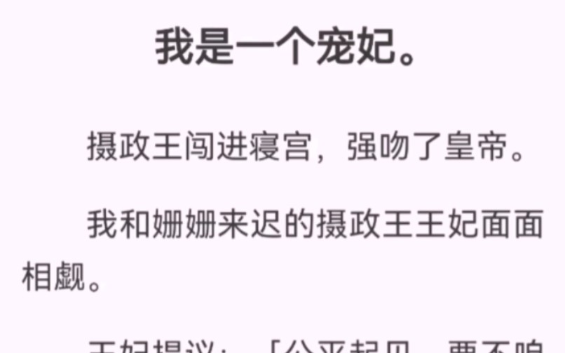 [图]我是一个宠妃。摄政王闯进寝宫，强吻了皇帝。我和姗姗来迟的摄政王王妃面面相觑。王妃提议：「公平起见，要不咱俩也亲一个？」我：「6」