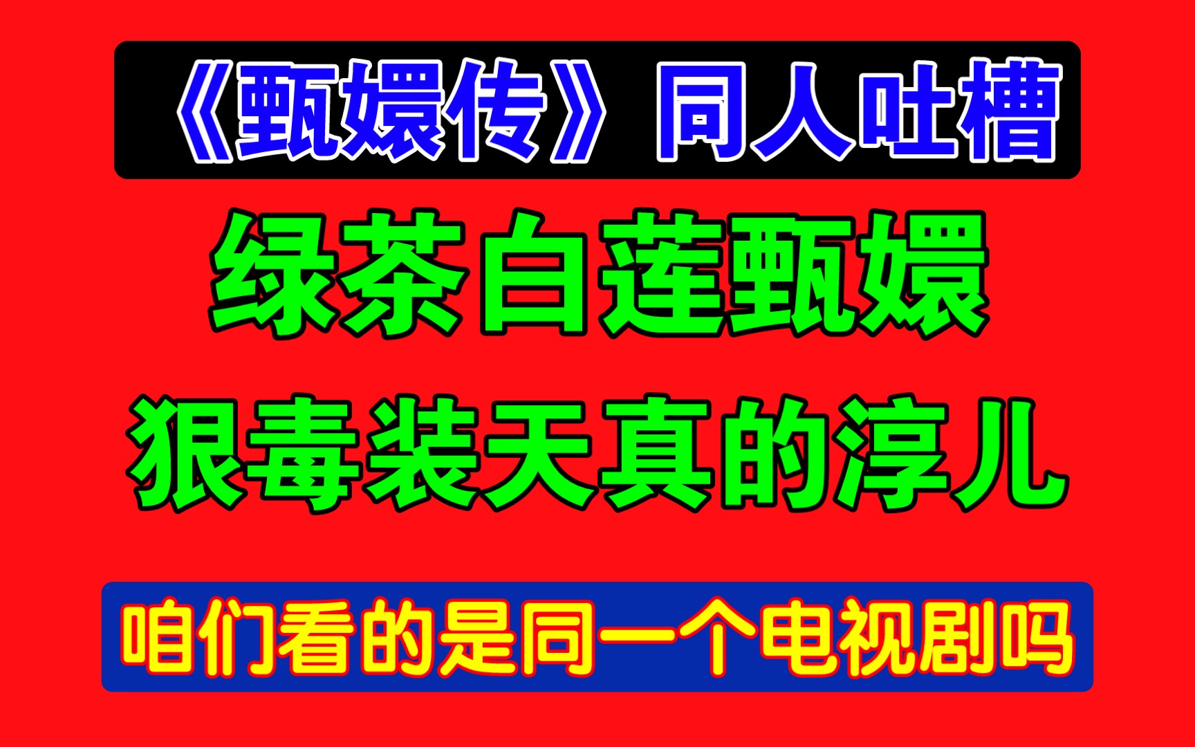 离大谱,为什么好多甄嬛传同人文特别恨甄嬛……【小说吐槽】哔哩哔哩bilibili