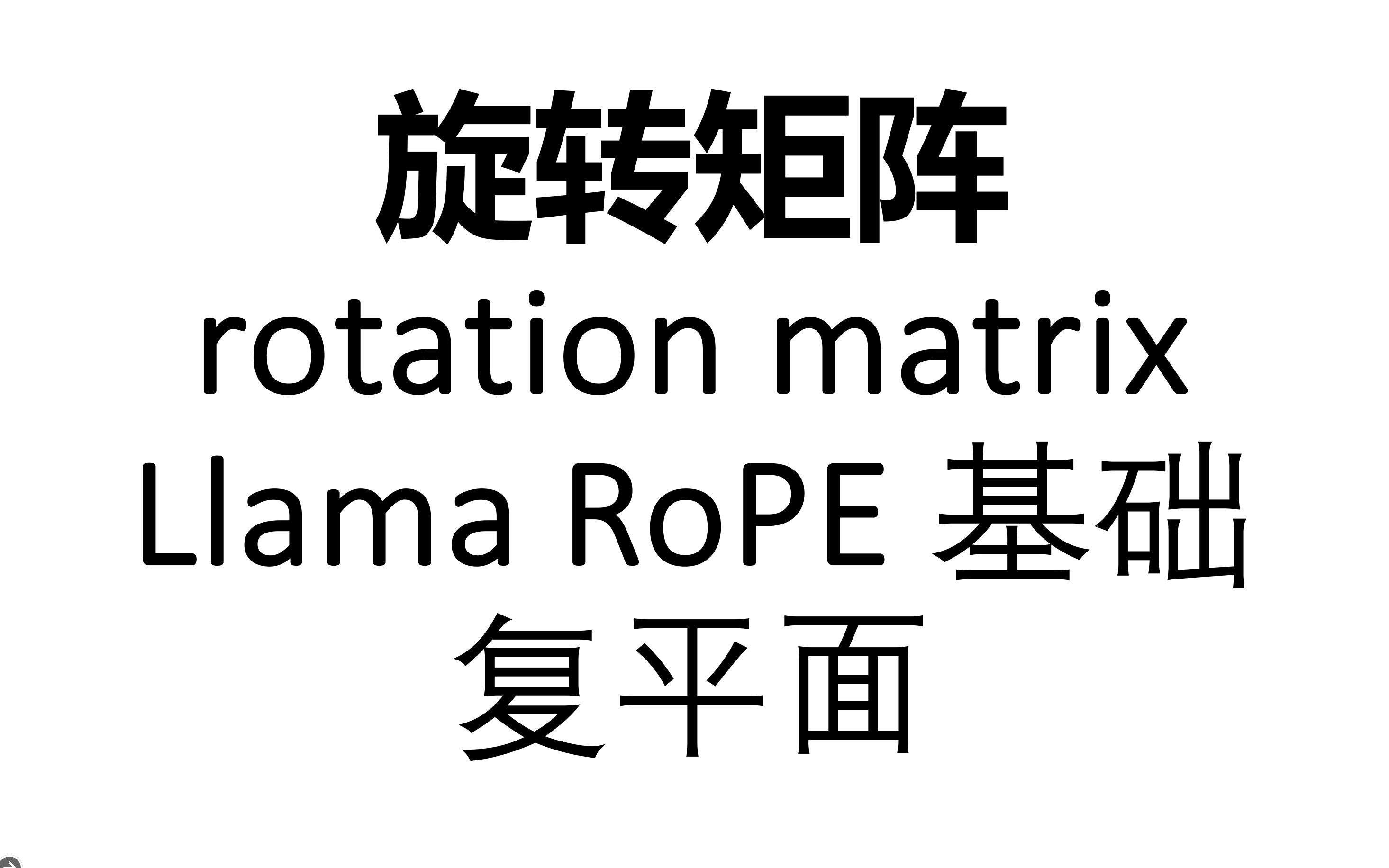 [矩阵分析] 旋转矩阵的计算机与应用(复平面,RoPE)哔哩哔哩bilibili