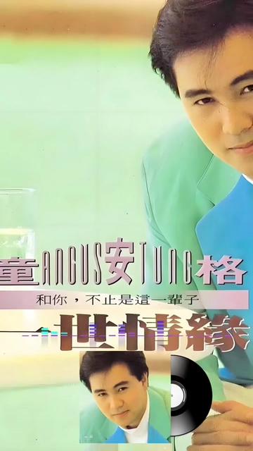 童安格《一世情缘》