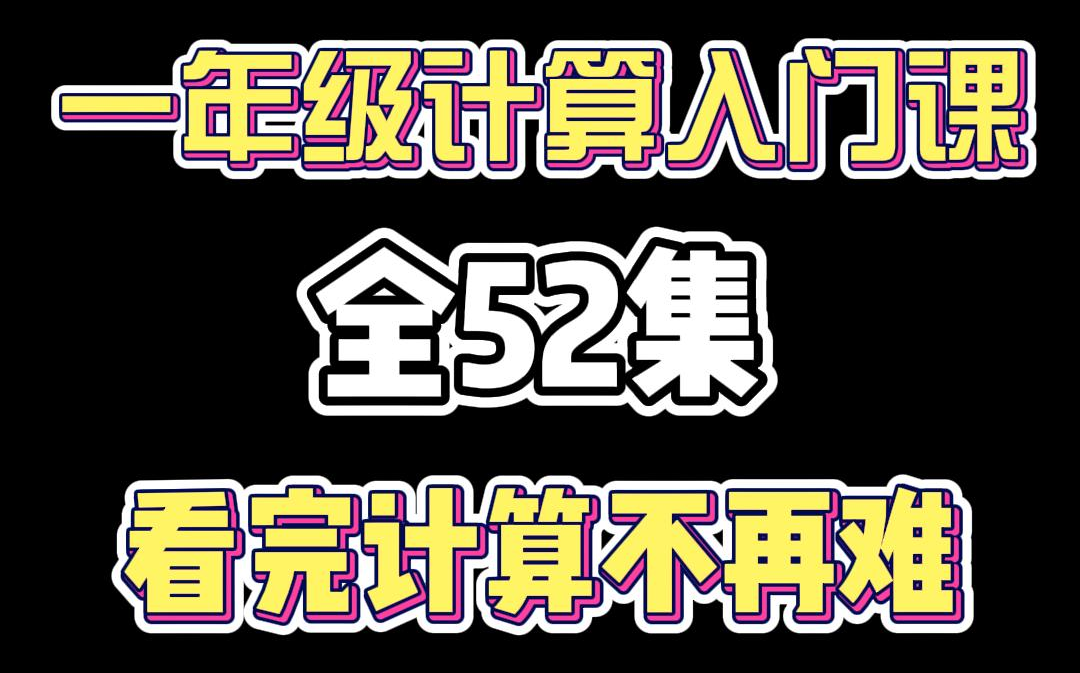 趣味动画学小学一年级数学,幼升小数学不用愁——《简单的计算》哔哩哔哩bilibili