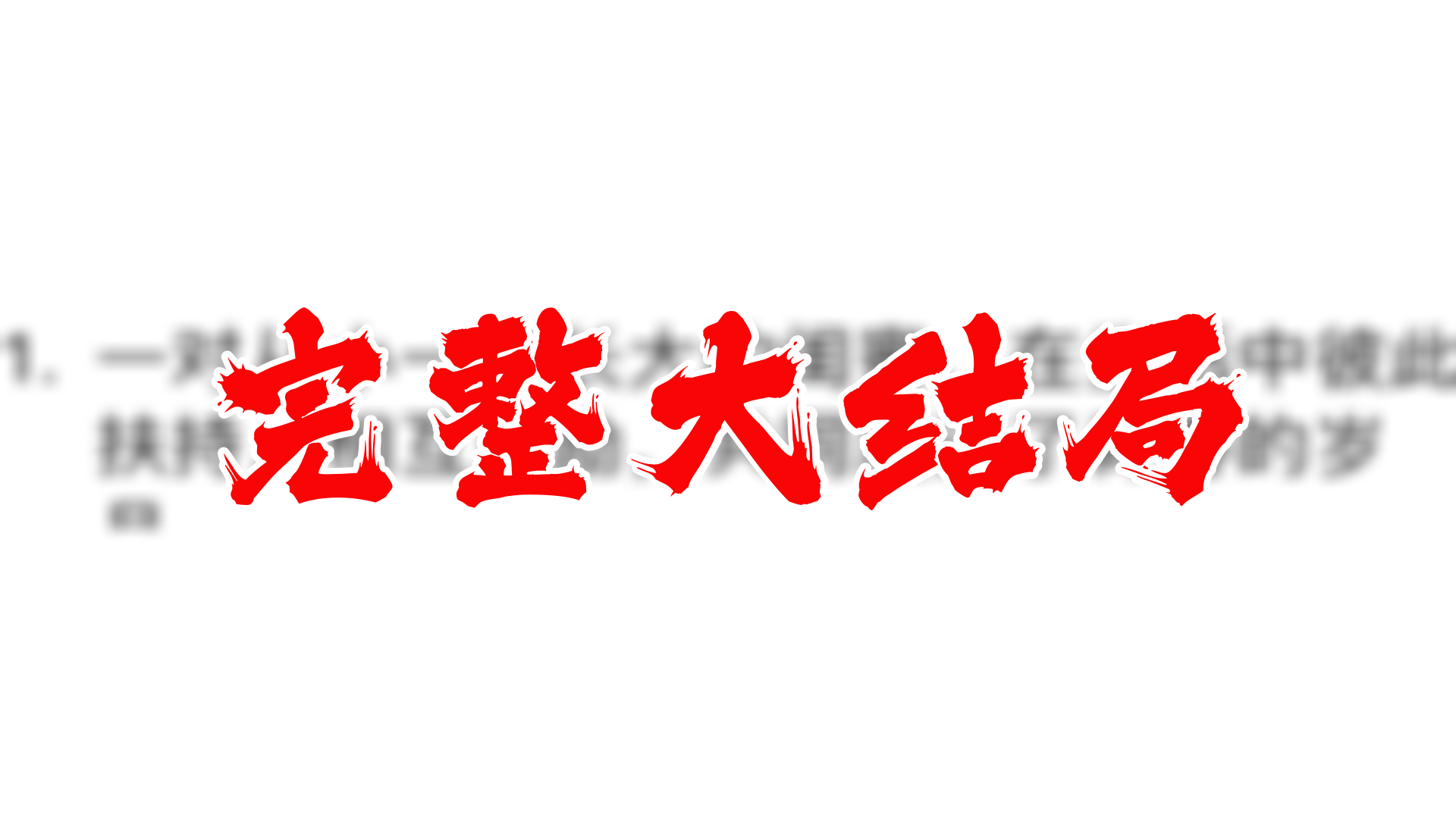 独霸天下 84全集 大结局 未删减完整版哔哩哔哩bilibili