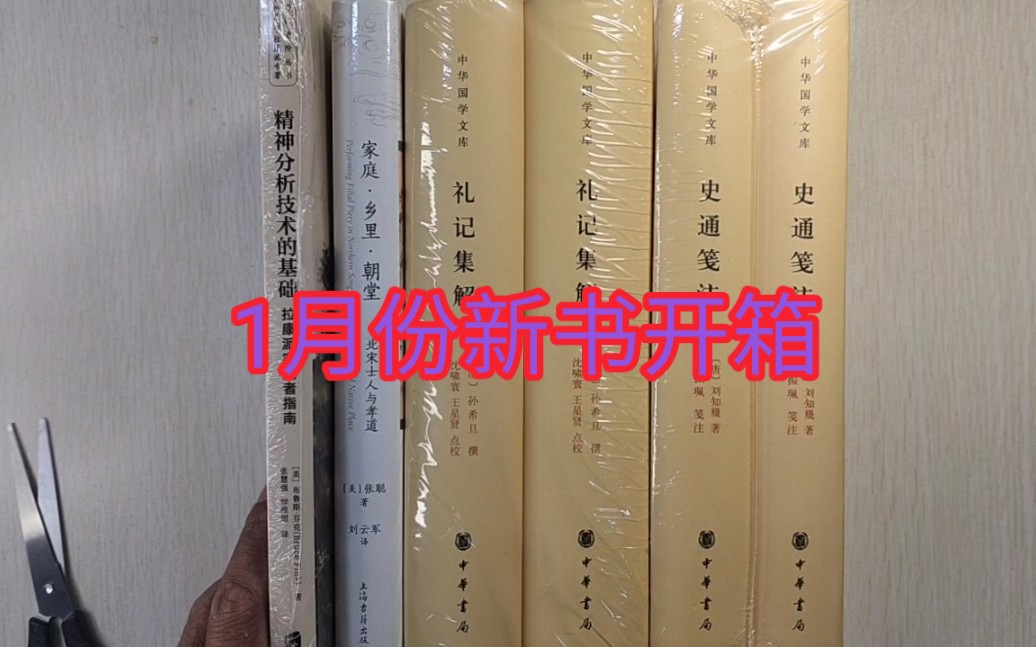 [图]1月份新书开箱:礼记集解、史通笺注、家庭乡里朝堂、精神分析技术的基础