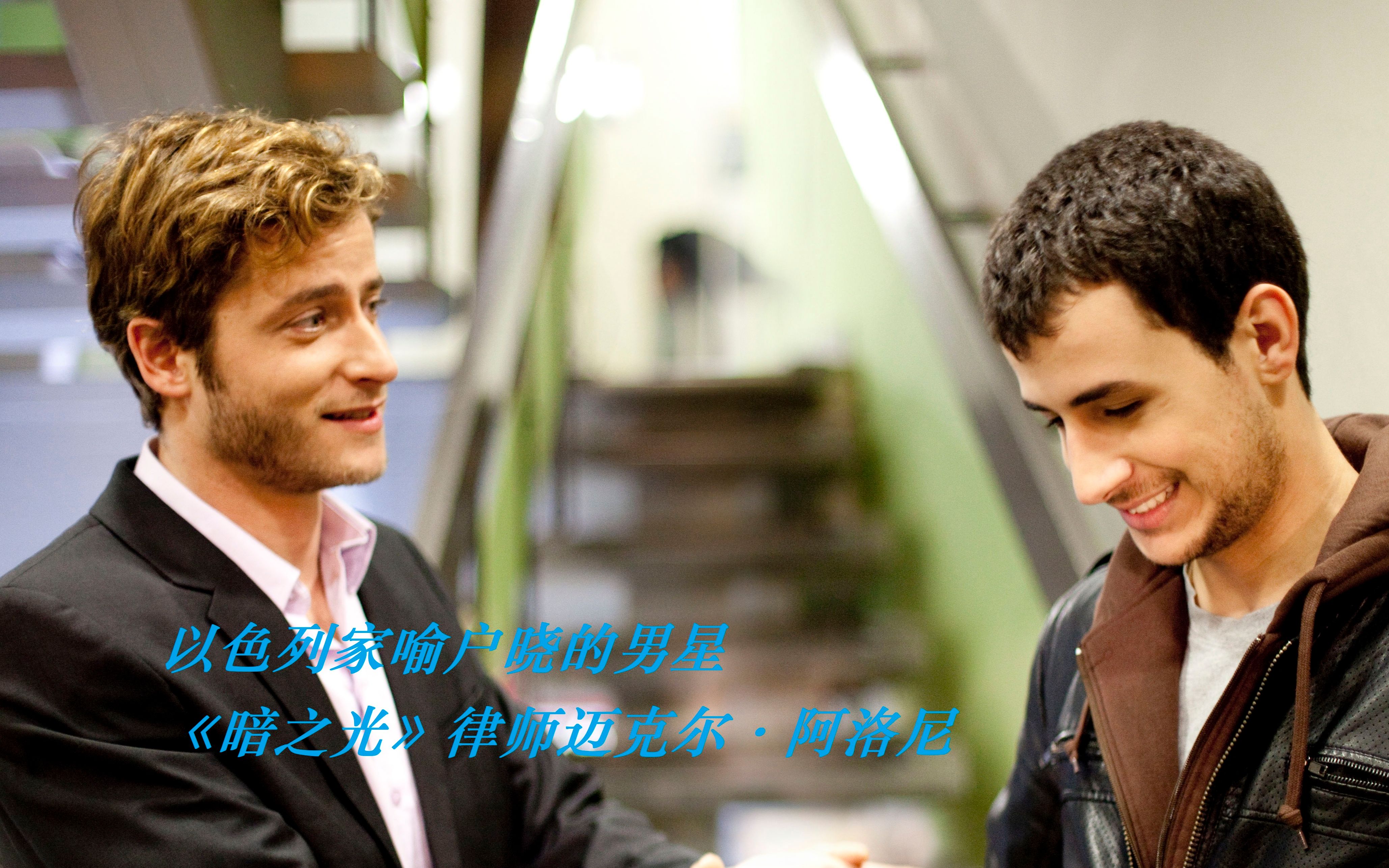 【lgbt/中字】《暗之光》帅气律师迈克尔·阿洛尼谈出演以色列电视剧