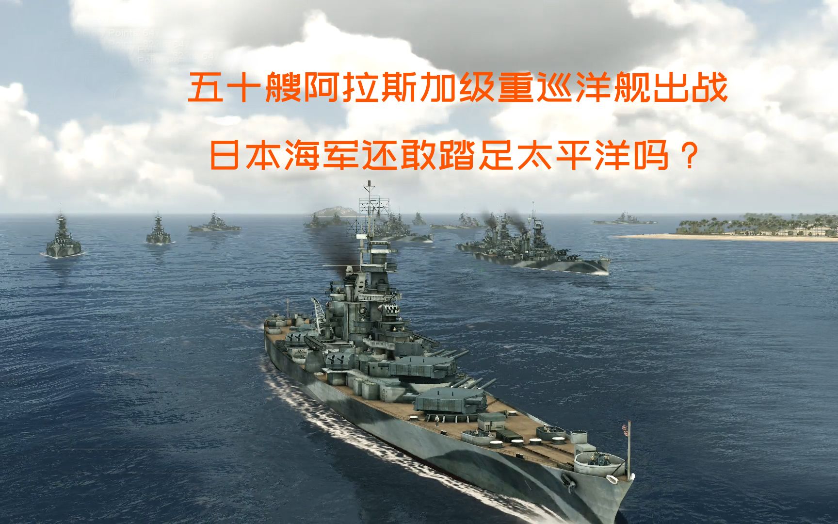 五十艘阿拉斯加級重巡洋艦出戰日本海軍還敢踏足太平洋嗎