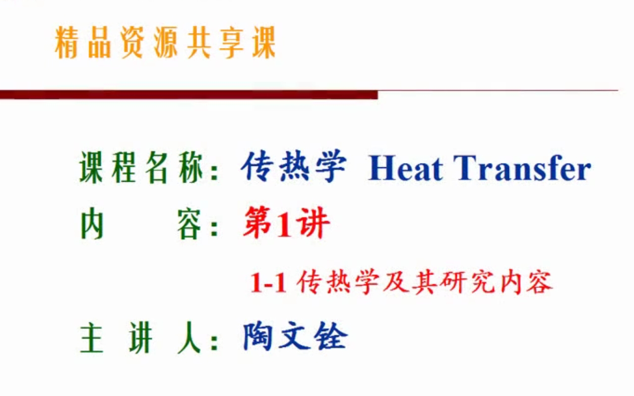 传热学——【西安交通大学】陶文铨院士哔哩哔哩bilibili