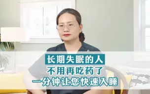 Télécharger la video: 长期失眠焦虑的人，可以不用再吃药了，一分钟让您快速入睡