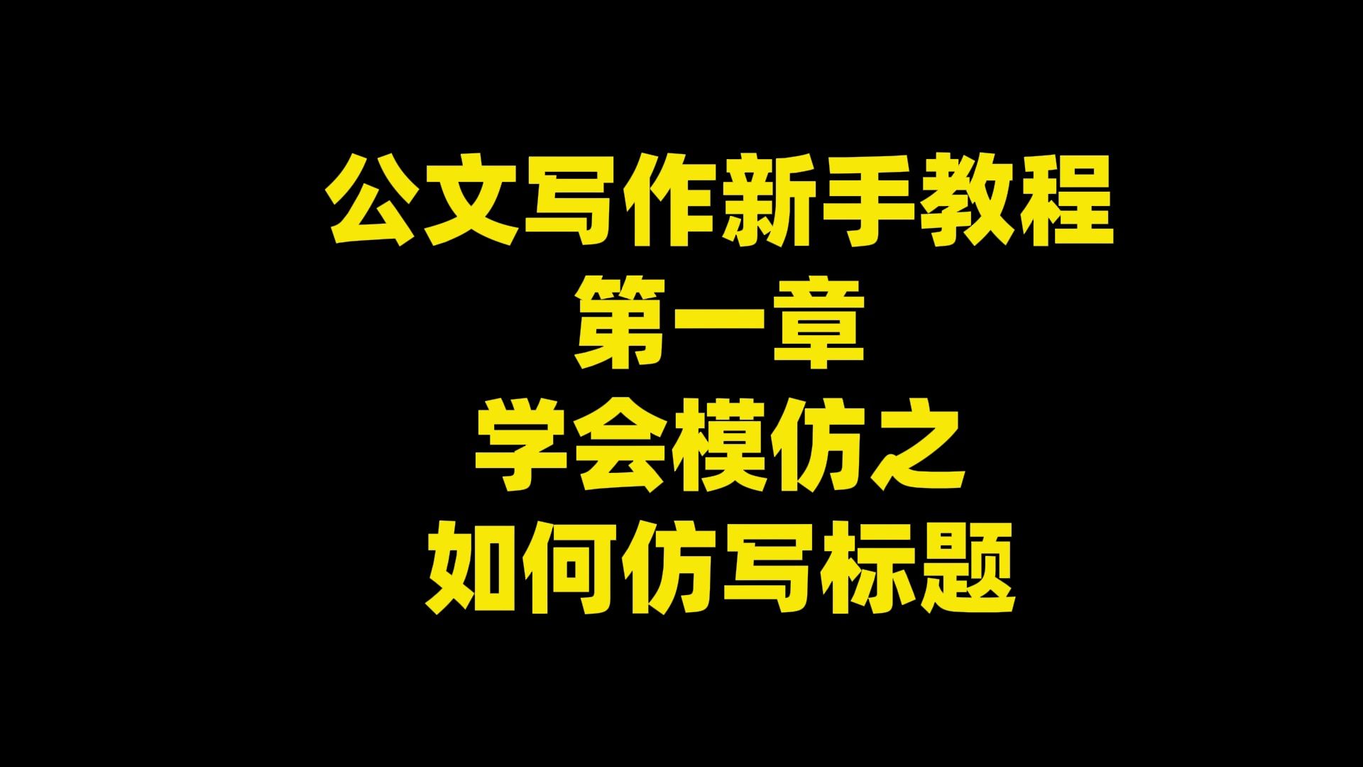 公文写作新手教程 第一章 学会模仿之 如何仿写标题哔哩哔哩bilibili