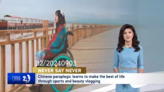 Tải video: 【CGTN焦旸】20240903 | NEVER SAY NEVER