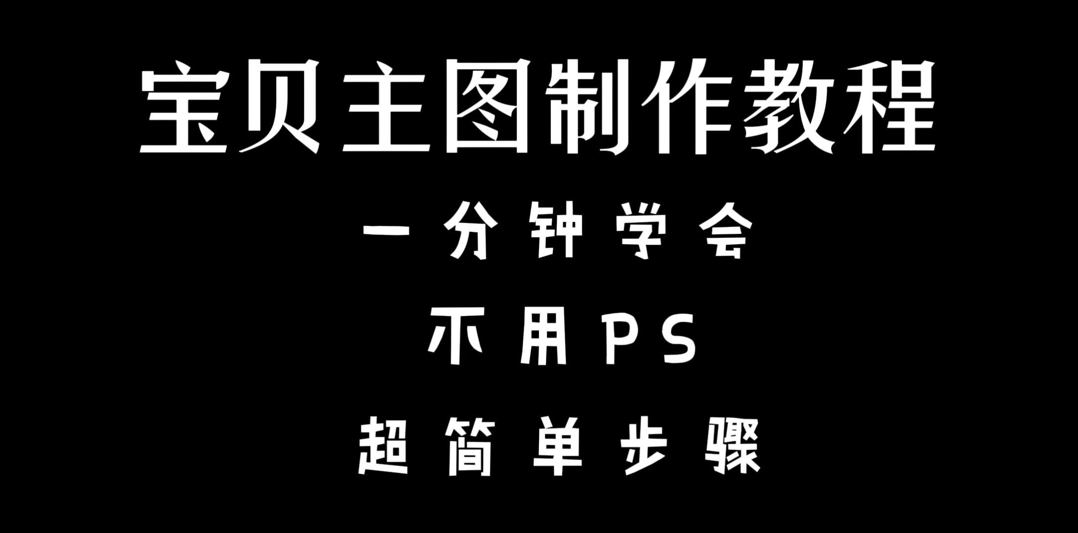 网店商家必看作图方法!教你一分钟快速制作商品主图哔哩哔哩bilibili