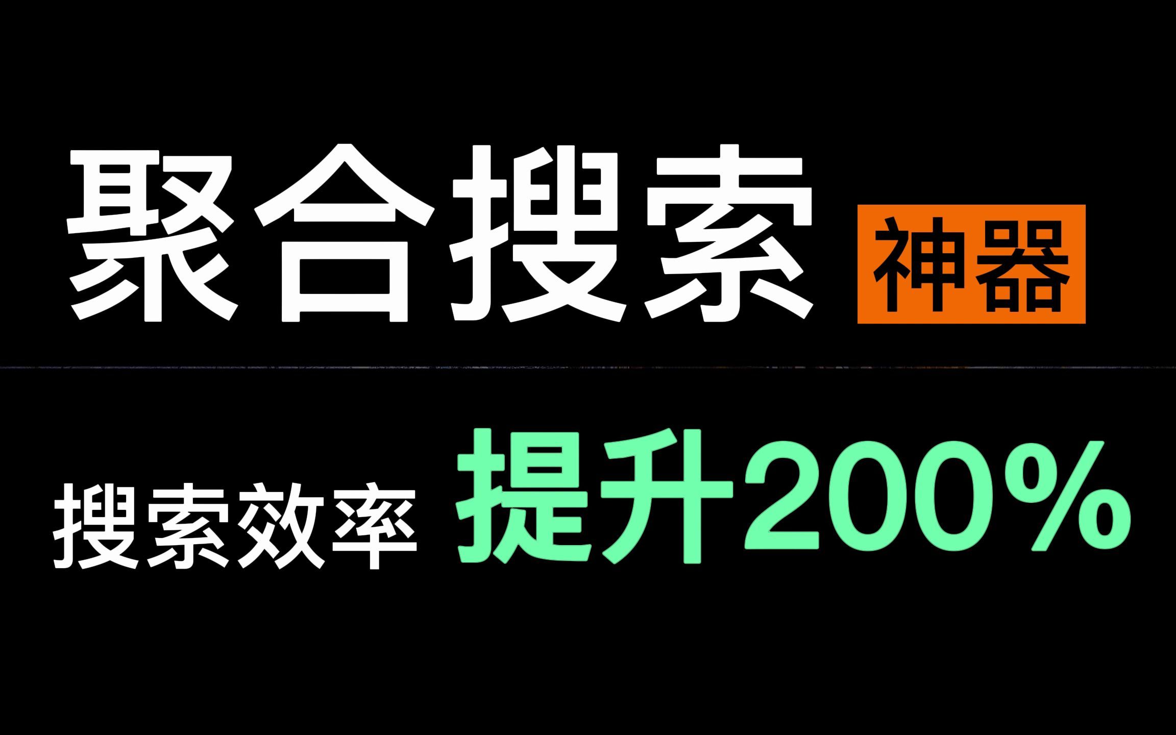 如何提高搜索效率?推荐一款浏览器聚合搜索新标签页插件.学习、工作效率提升2倍哔哩哔哩bilibili