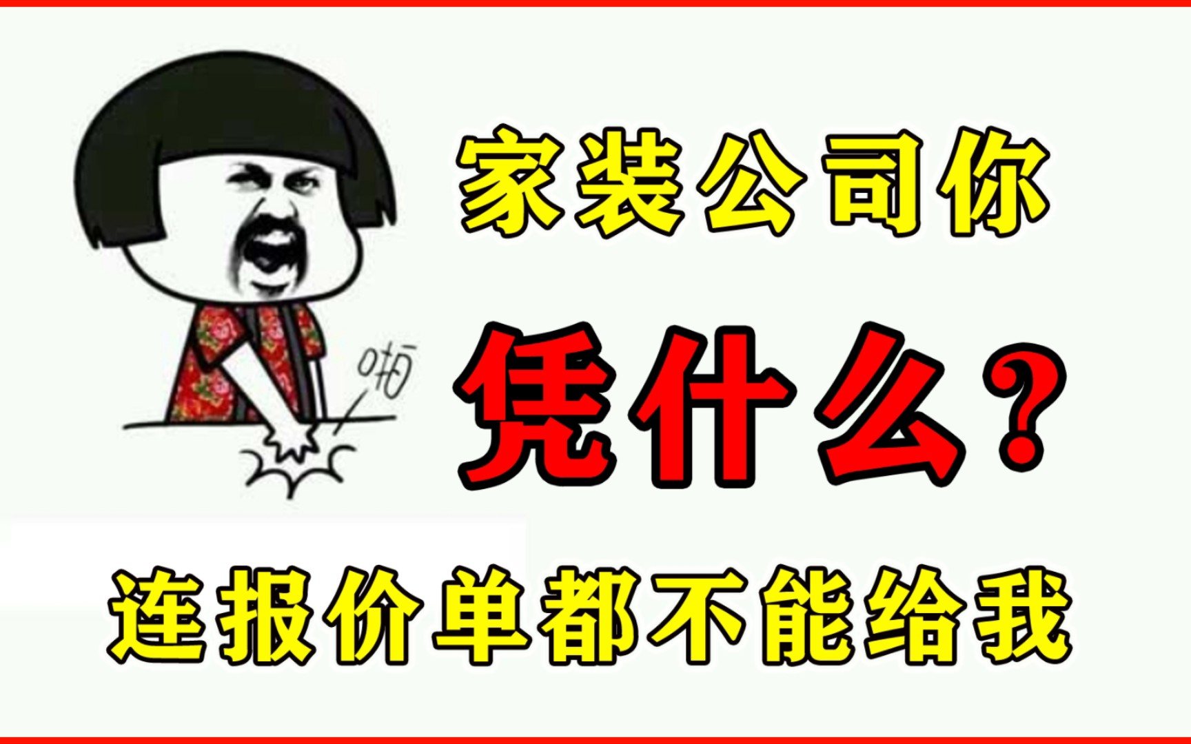 找家装公司量房设计报价后,家装公司为什么不愿意把报价单发给你呢?哔哩哔哩bilibili