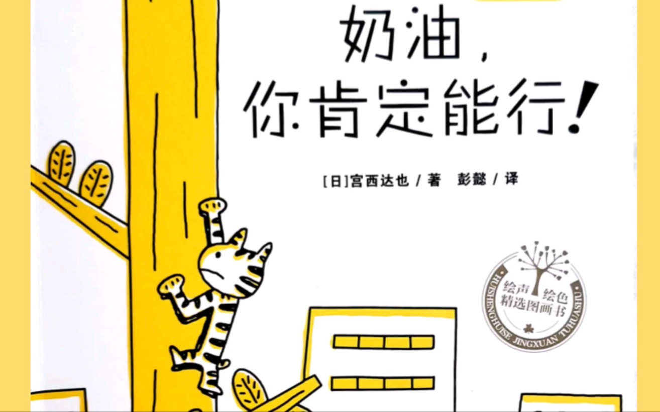 [图]漫画绘本——奶油，你肯定能行 不会爬树不会抓老鼠的猫你见过吗？