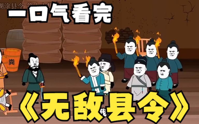 [图]一口气看完系列：超火漫画《无敌县令》真爽