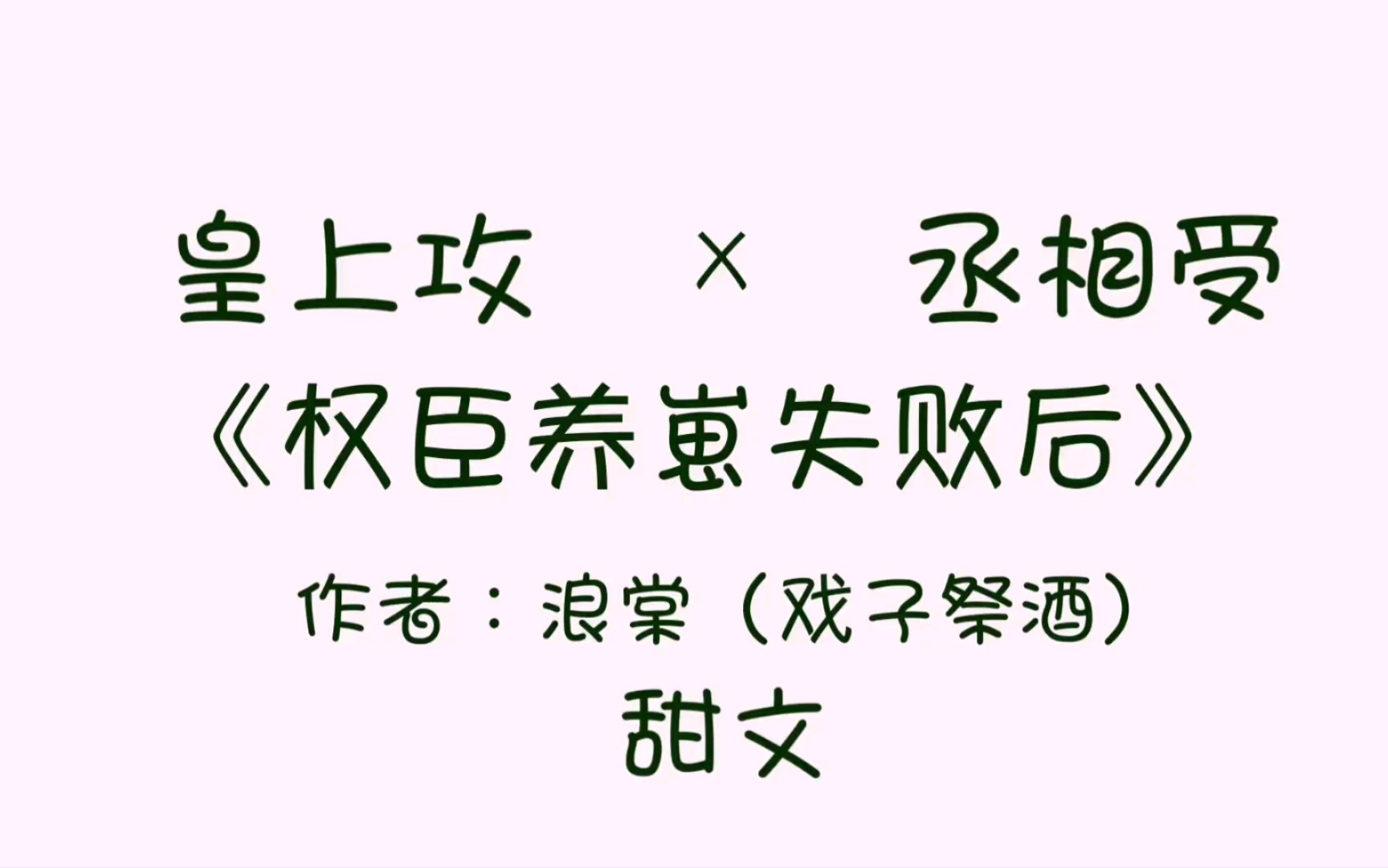 【推文】两个人不在一个频道,前期皇上宠丞相,后期互宠,甜文爱好者放心入哔哩哔哩bilibili