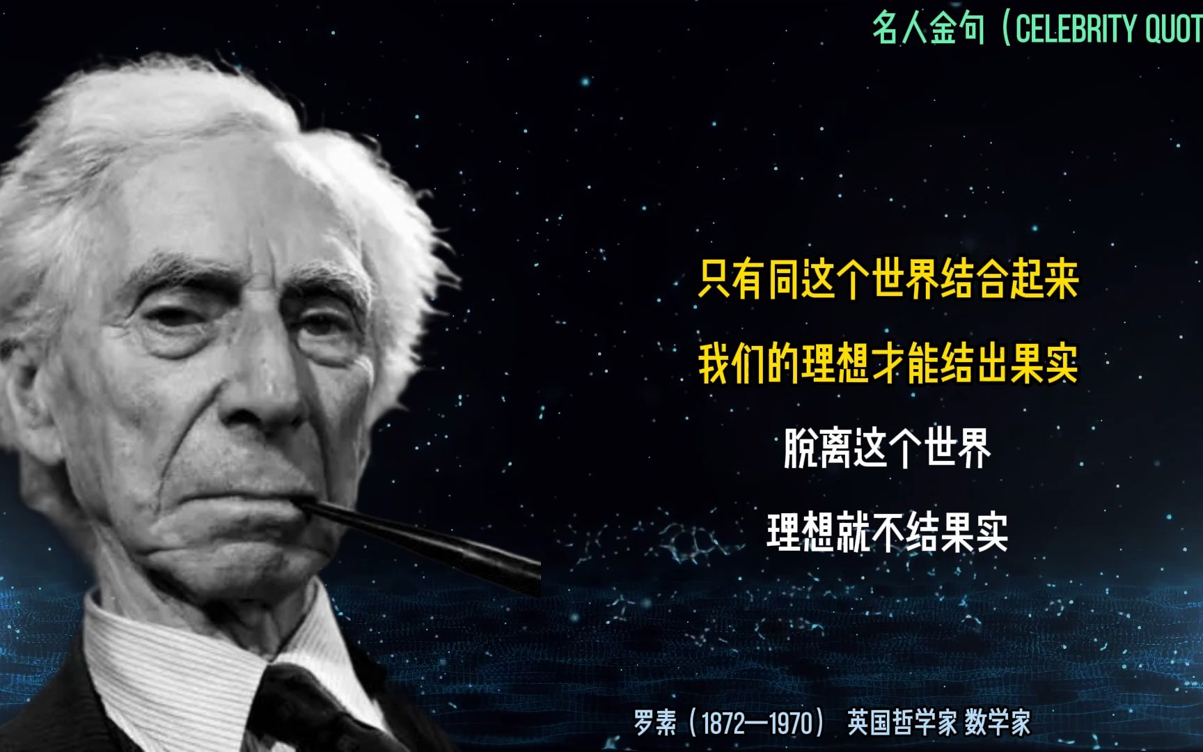 名言警语 罗素:不要因为睡懒觉而感到自责,因为你起来也创造不了什么价值哔哩哔哩bilibili