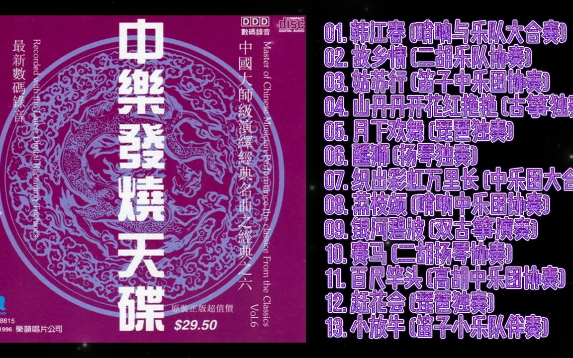 [图]《群星 - 中乐发烧天碟Vol.06》