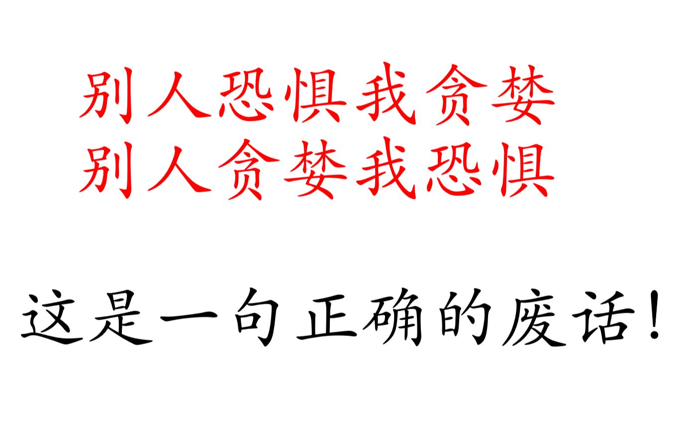 别人恐惧我贪婪我说这是一句废话