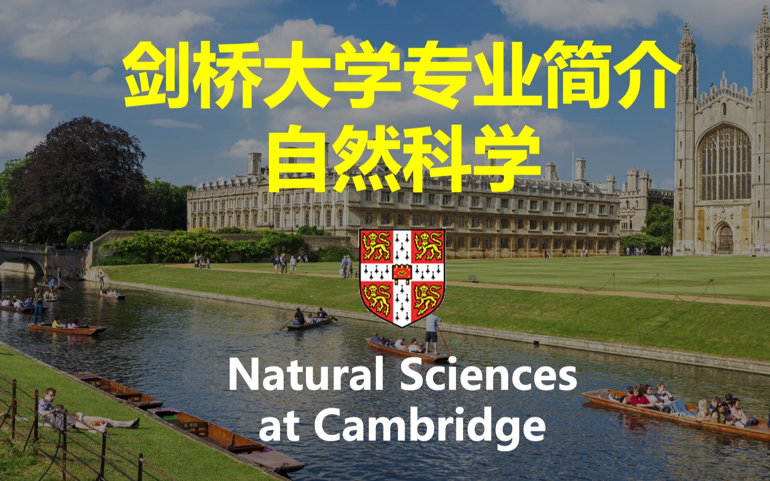 【剑桥大学专业介绍】自然科学 Natural Sciences哔哩哔哩bilibili