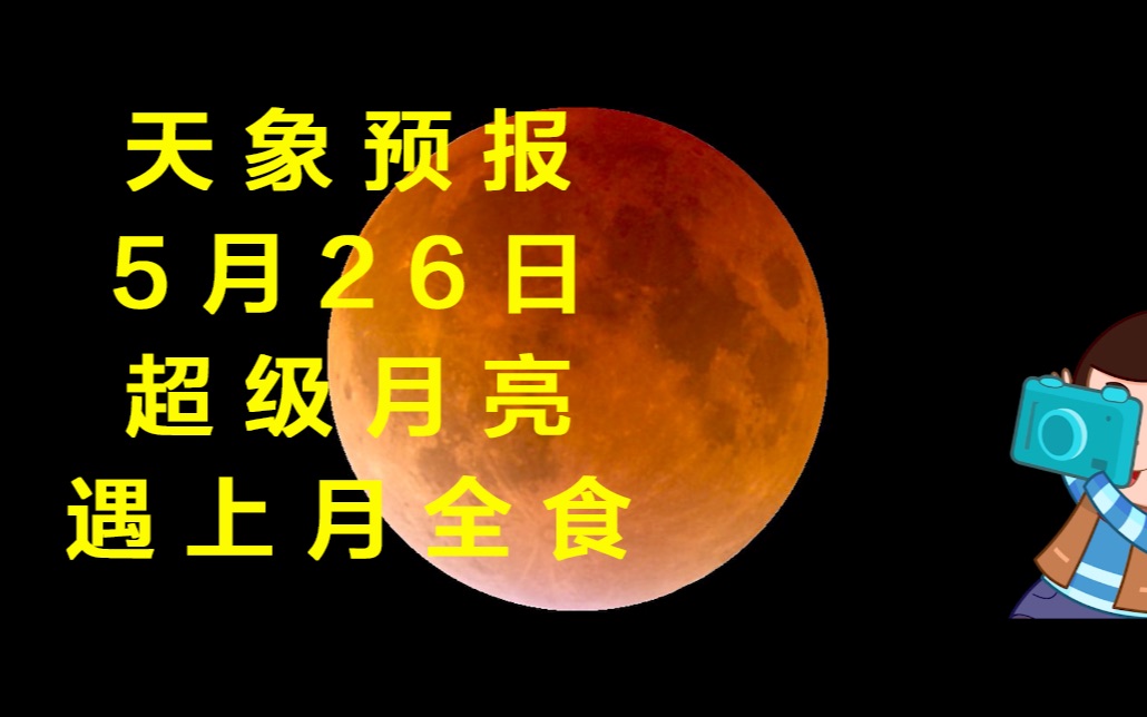 [图]天象预报｜5月26日超级月亮遇上月全食（有直播，记得关注我们哦）