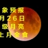 天象预报｜5月26日超级月亮遇上月全食（有直播，记得关注我们哦）