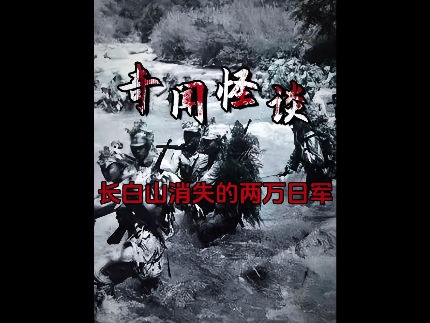 1945年日本战败投降后竟有两万日军进入我国长白山境内神秘消失#奇闻奇事 #民间故事 #长白山消失的两万日军#哔哩哔哩bilibili