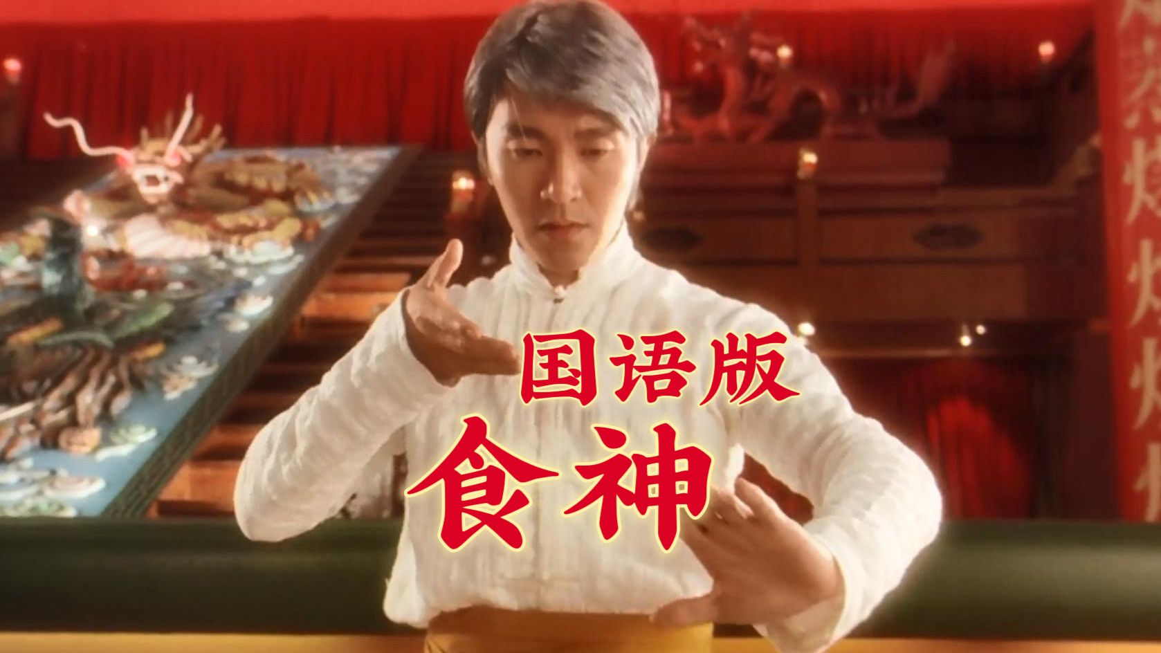【1080p/国语配音】食神(周星驰)