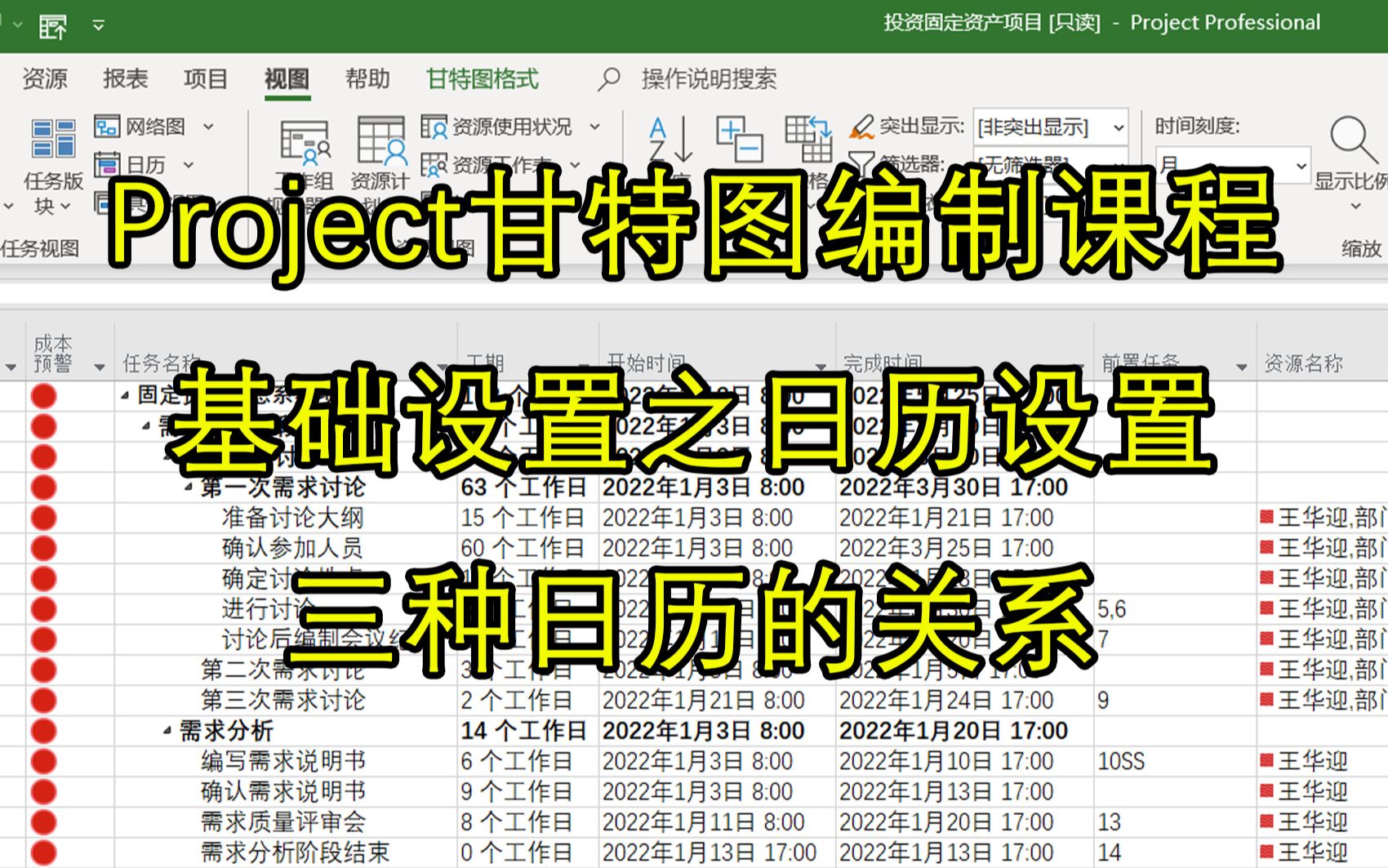 Project编制甘特图计划,三种日历之间的关系是什么呢?这个视频讲的很详细.哔哩哔哩bilibili