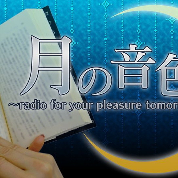 大原さやか朗読ラジオ月の音色～radio for your pleasure