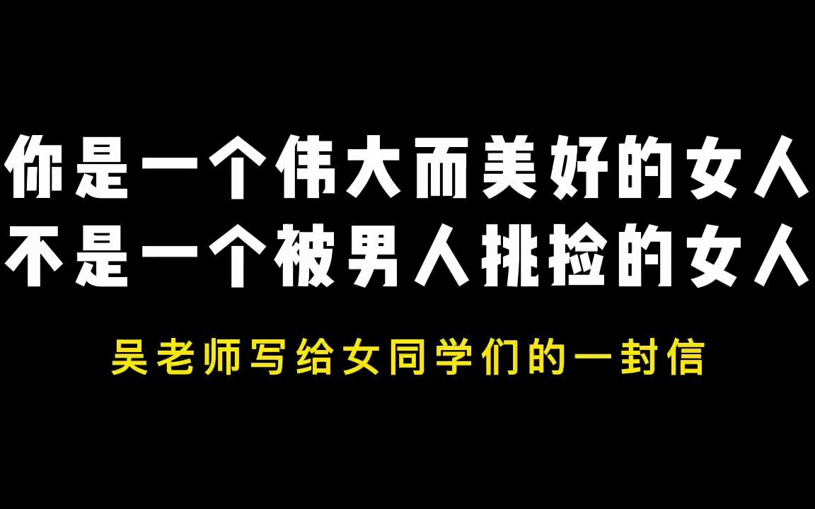 [图]✉️ 吴老师写给女同学们的一封信