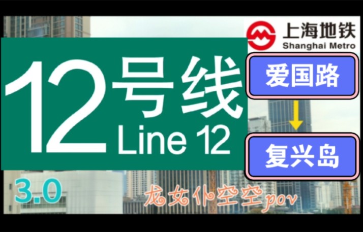 【上海地铁pov 3.0】12号线 爱国路→复兴岛