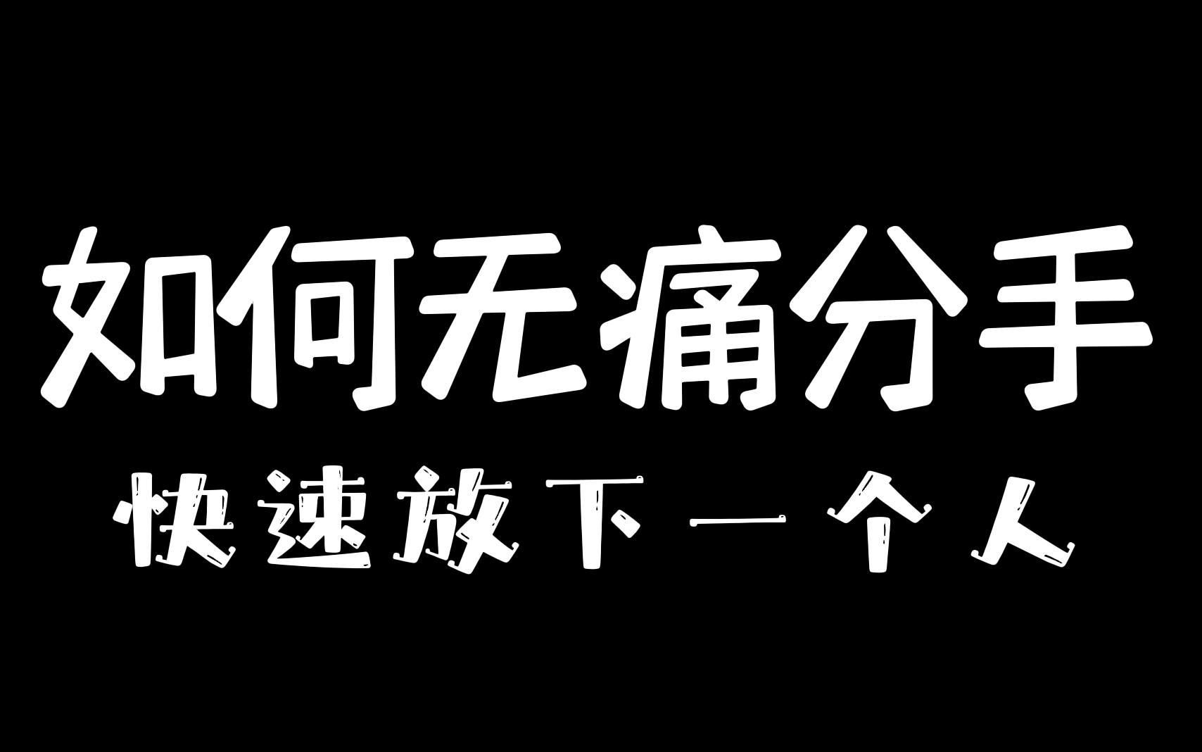 [图]如何无痛分手，快速放下一个人？